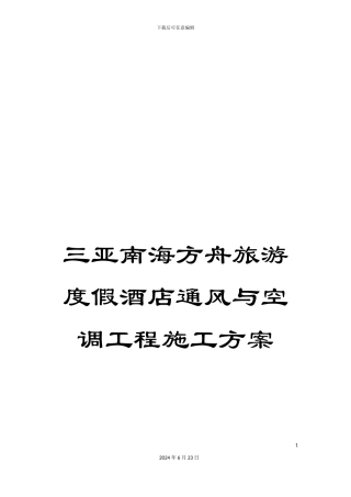 三亚南海方舟旅游度假酒店通风与空调工程施工方案