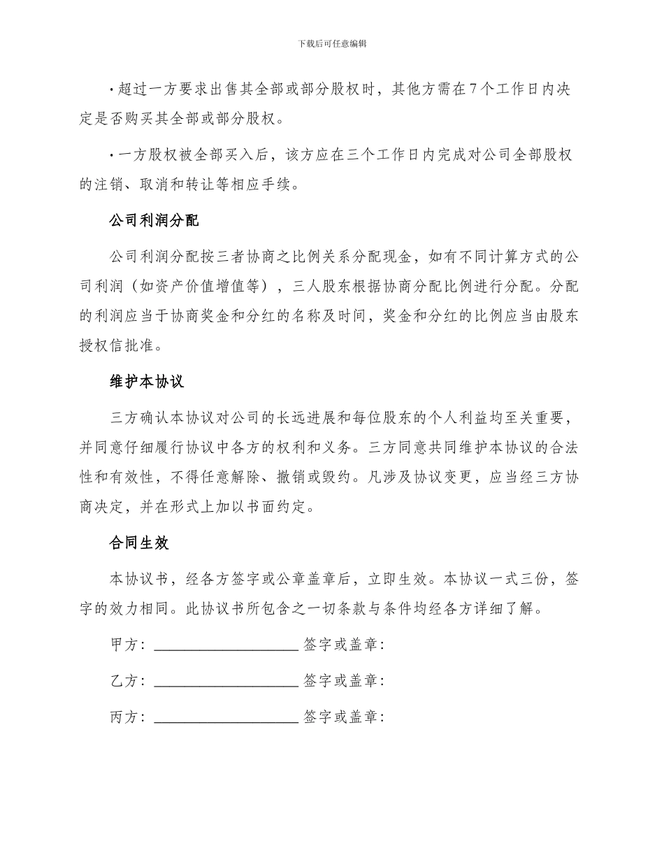 三人股权协议书_第2页