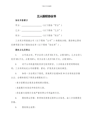 三人股权协议书