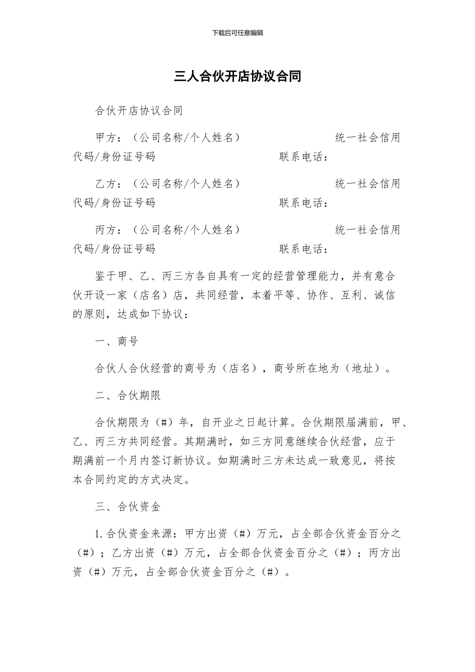 三人合伙开店协议合同_第1页
