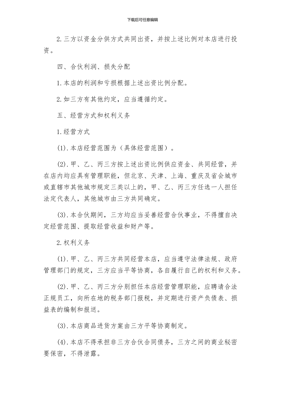 三人合伙开店协议合同_第2页