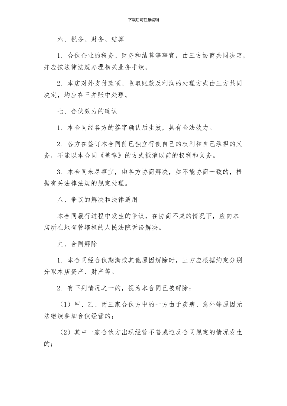 三人合伙开店协议合同_第3页