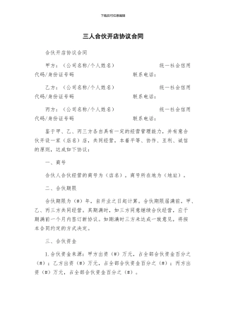 三人合伙开店协议合同