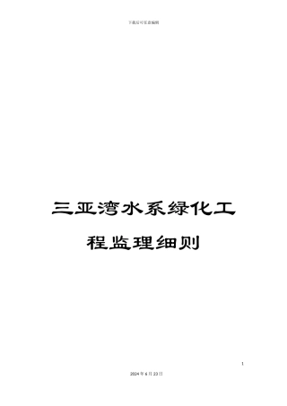 三亚湾水系绿化工程监理细则