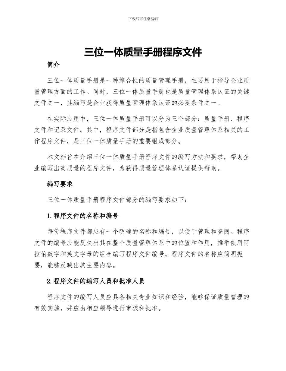 三位一体质量手册程序文件_第1页