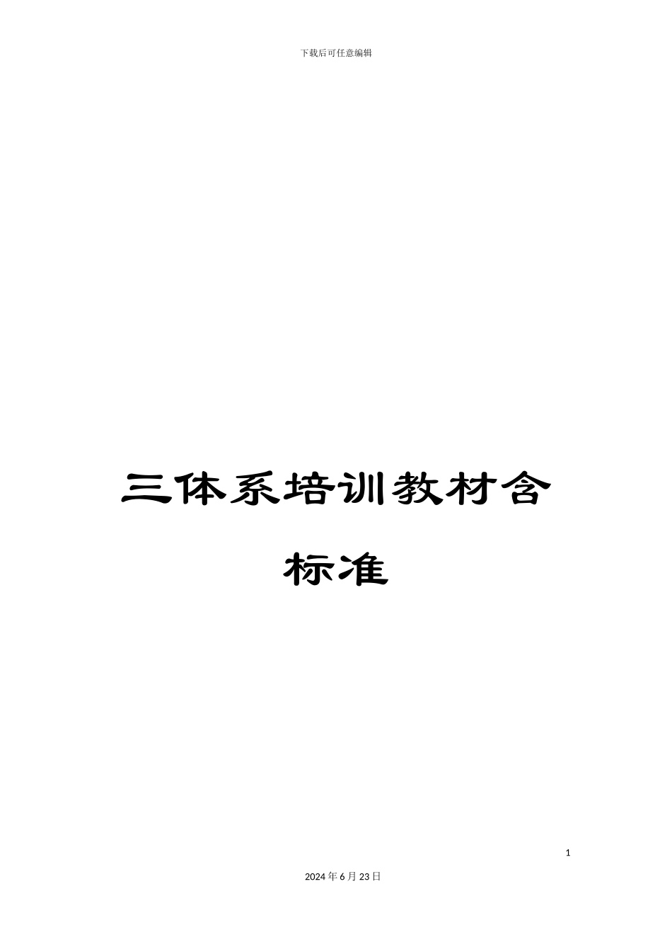 三体系培训教材含标准_第1页
