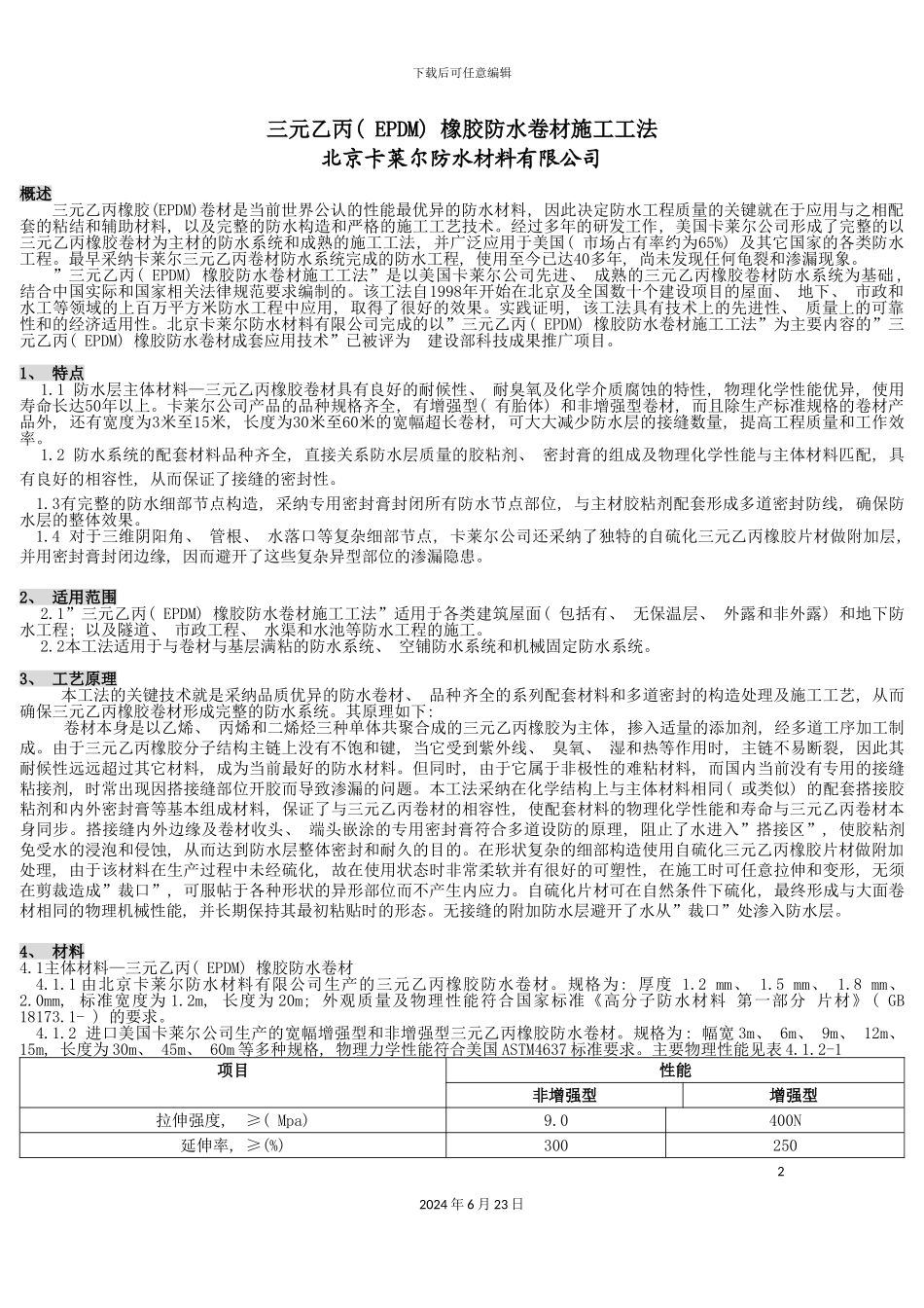 三元乙丙橡胶防水卷材施工工法_第2页