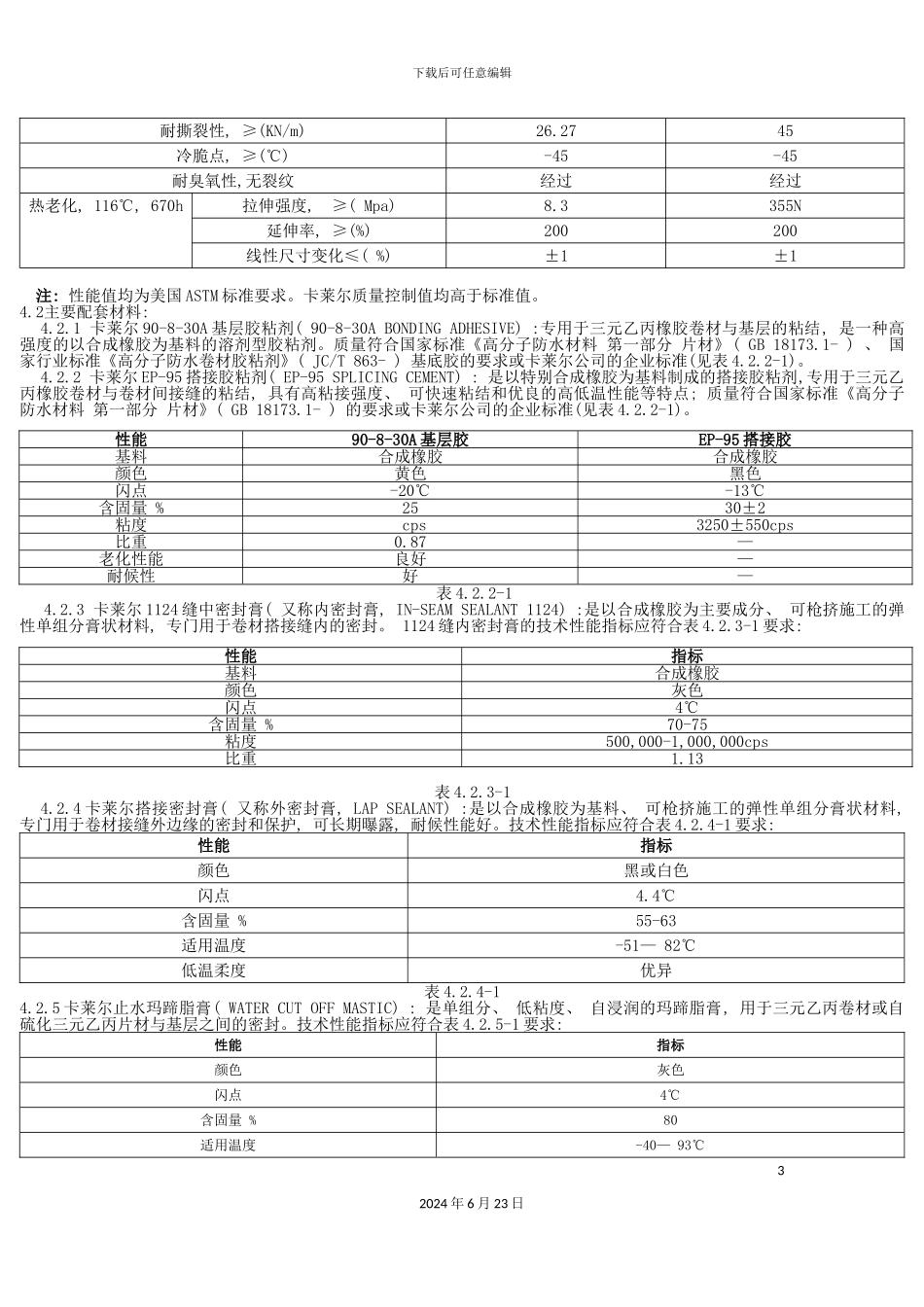 三元乙丙橡胶防水卷材施工工法_第3页
