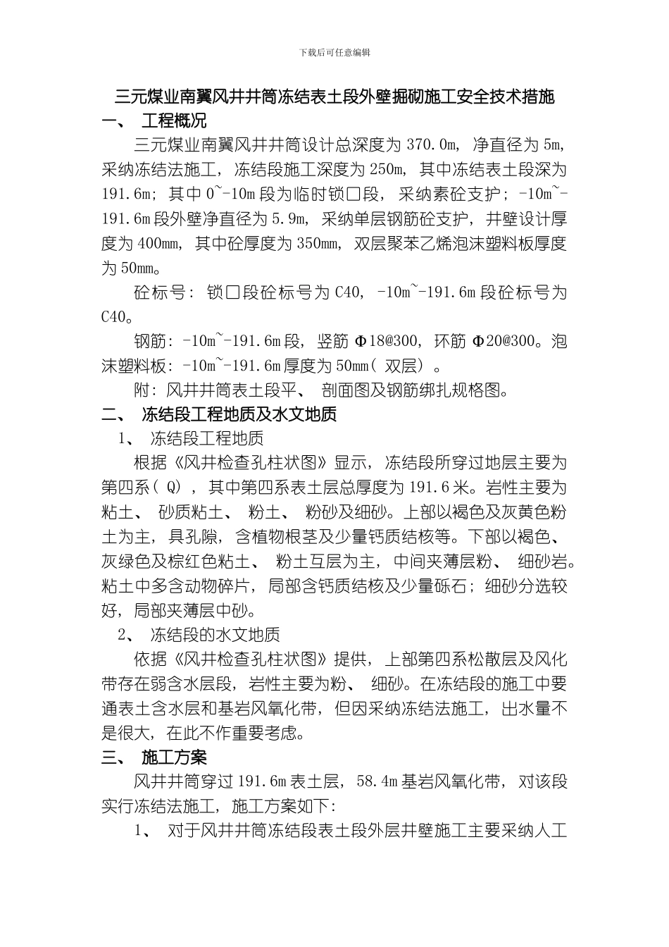 三元煤业南翼风井井筒冻结表土段外壁掘砌施工安全技术措施模板_第1页