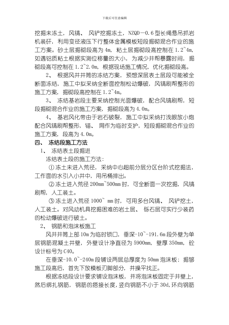 三元煤业南翼风井井筒冻结表土段外壁掘砌施工安全技术措施模板_第2页