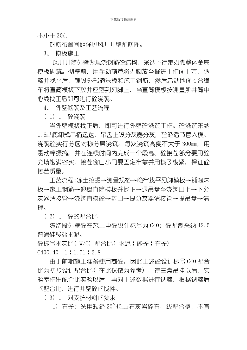 三元煤业南翼风井井筒冻结表土段外壁掘砌施工安全技术措施模板_第3页