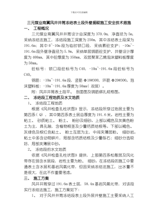 三元煤业南翼风井井筒冻结表土段外壁掘砌施工安全技术措施模板