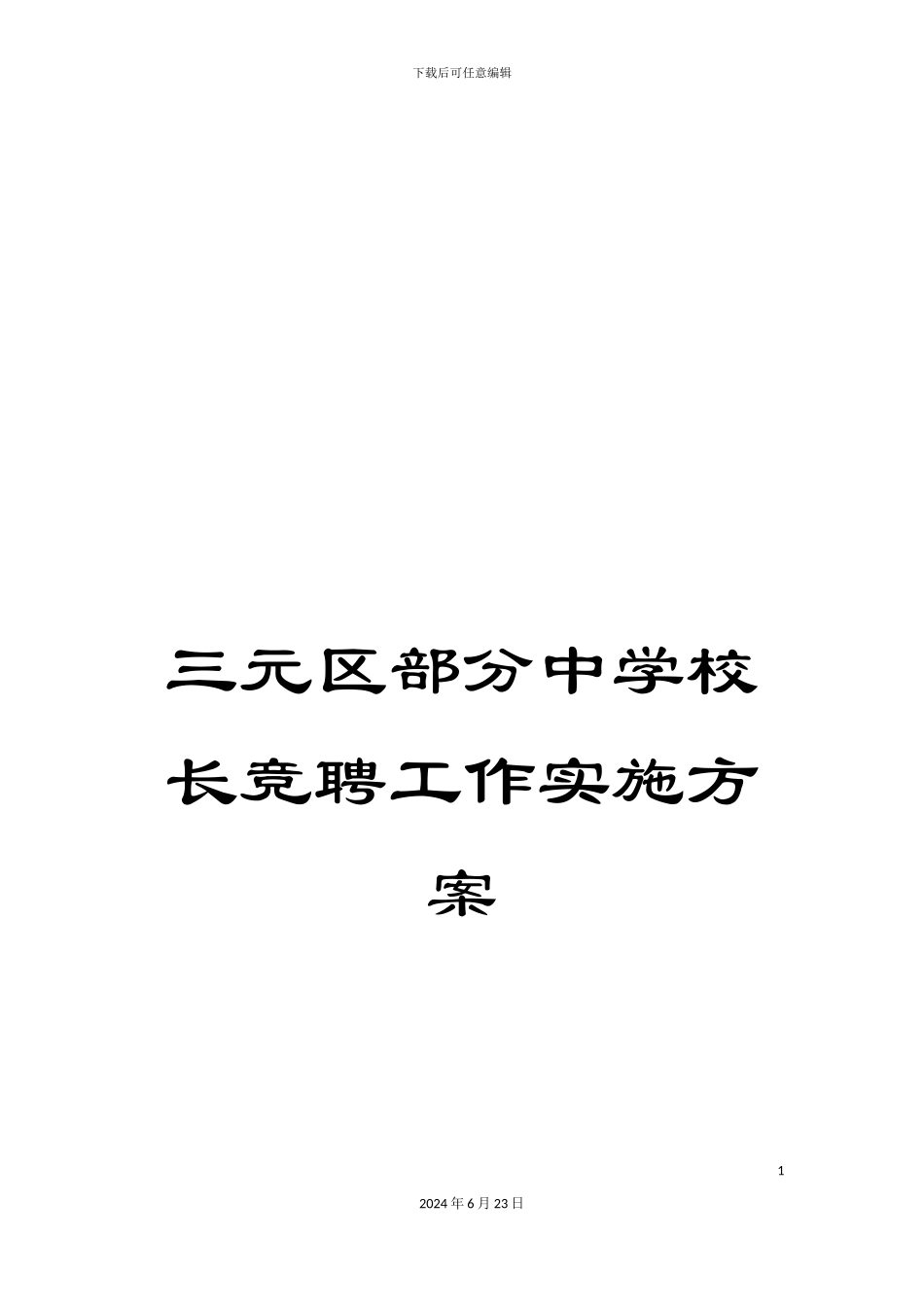 三元区部分中学校长竞聘工作实施方案_第1页
