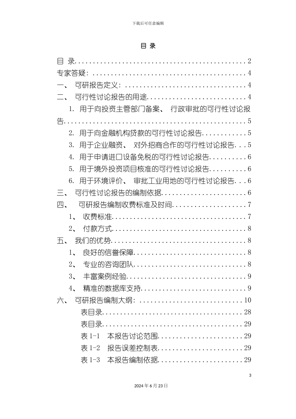 三元清洗剂项目可行性研究报告_第3页