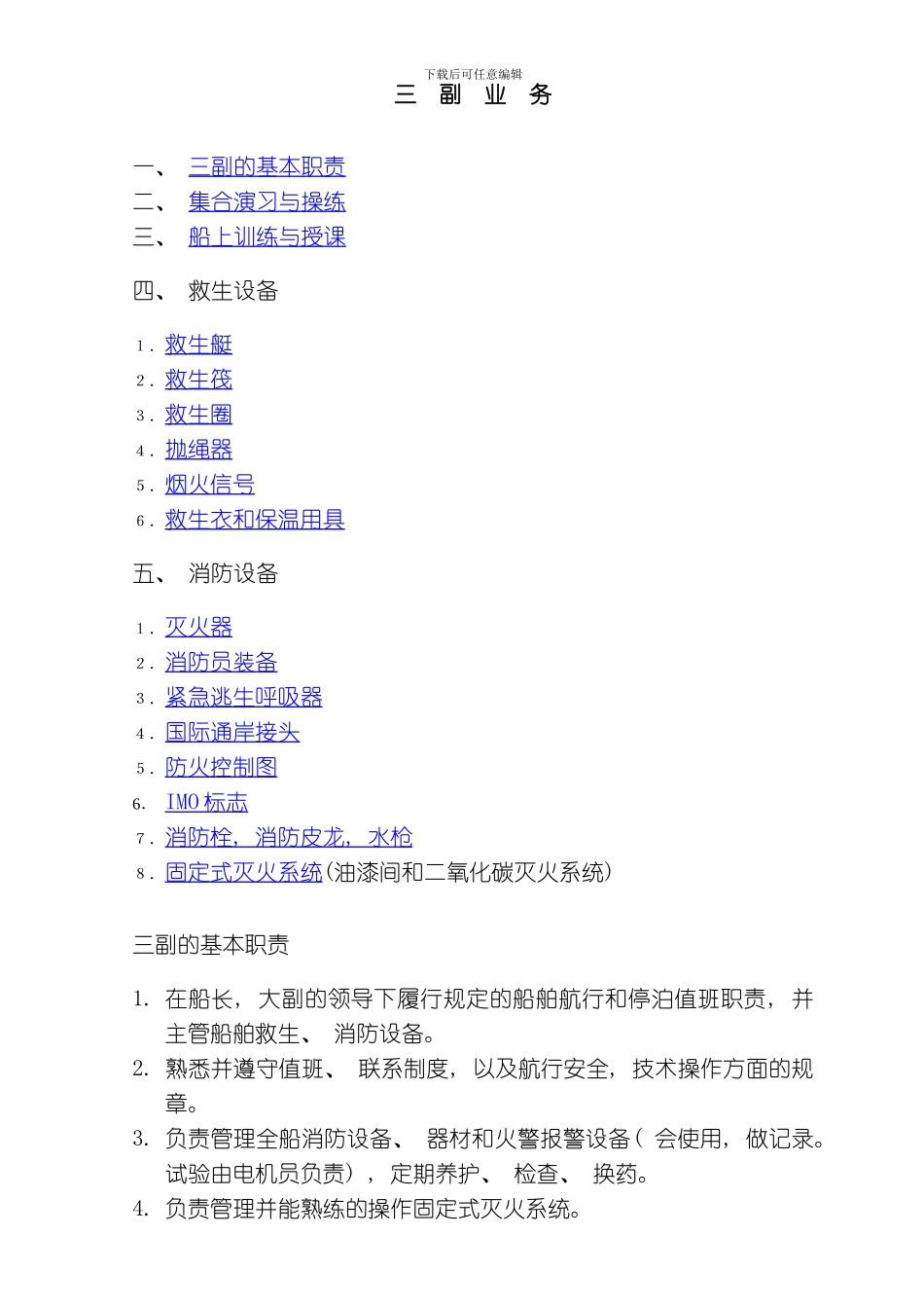 三副职务行为标准模板_第1页