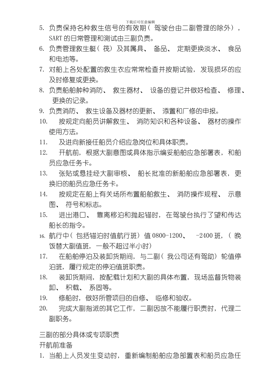 三副职务行为标准模板_第2页