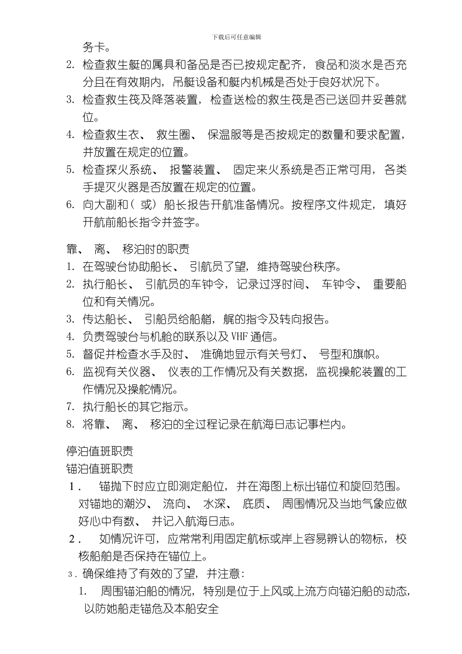 三副职务行为标准模板_第3页