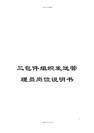 三包件组织发送管理员岗位说明书