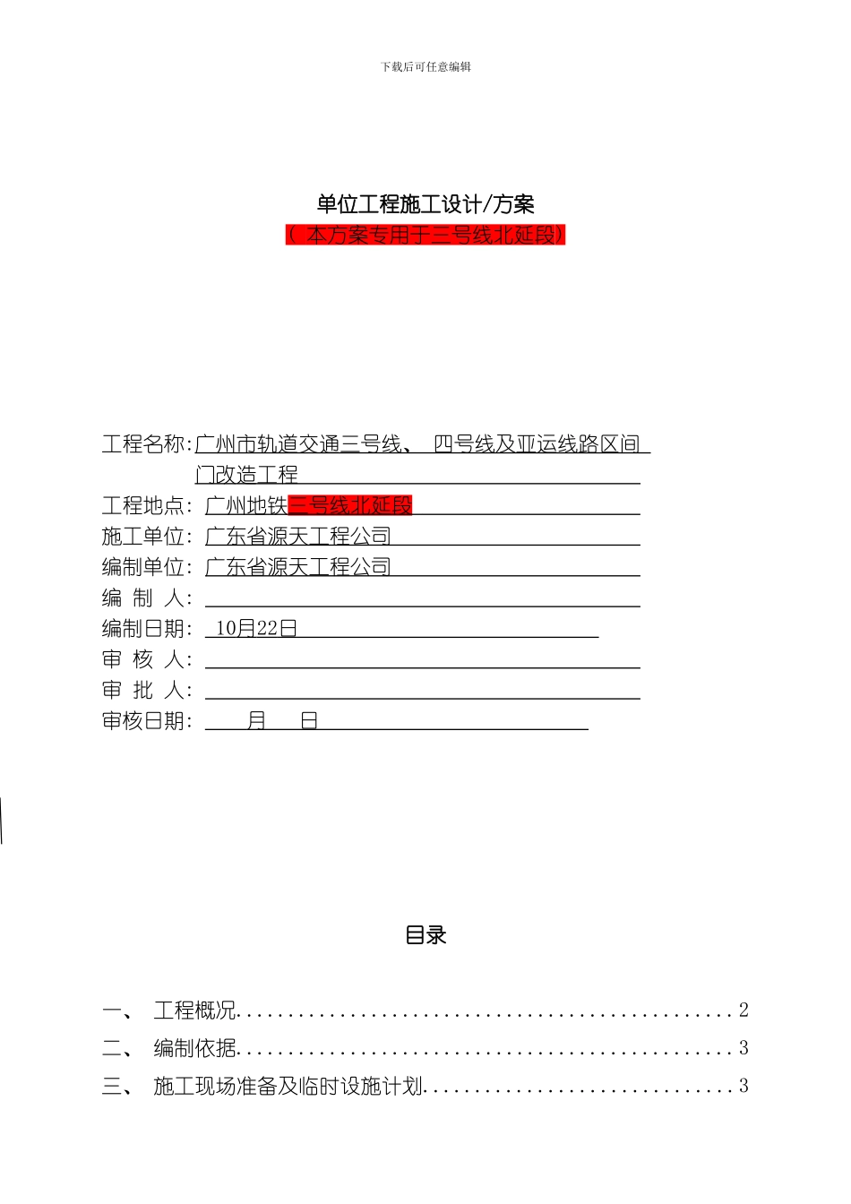 三北线区间门改造工程施工方案修改模板_第1页