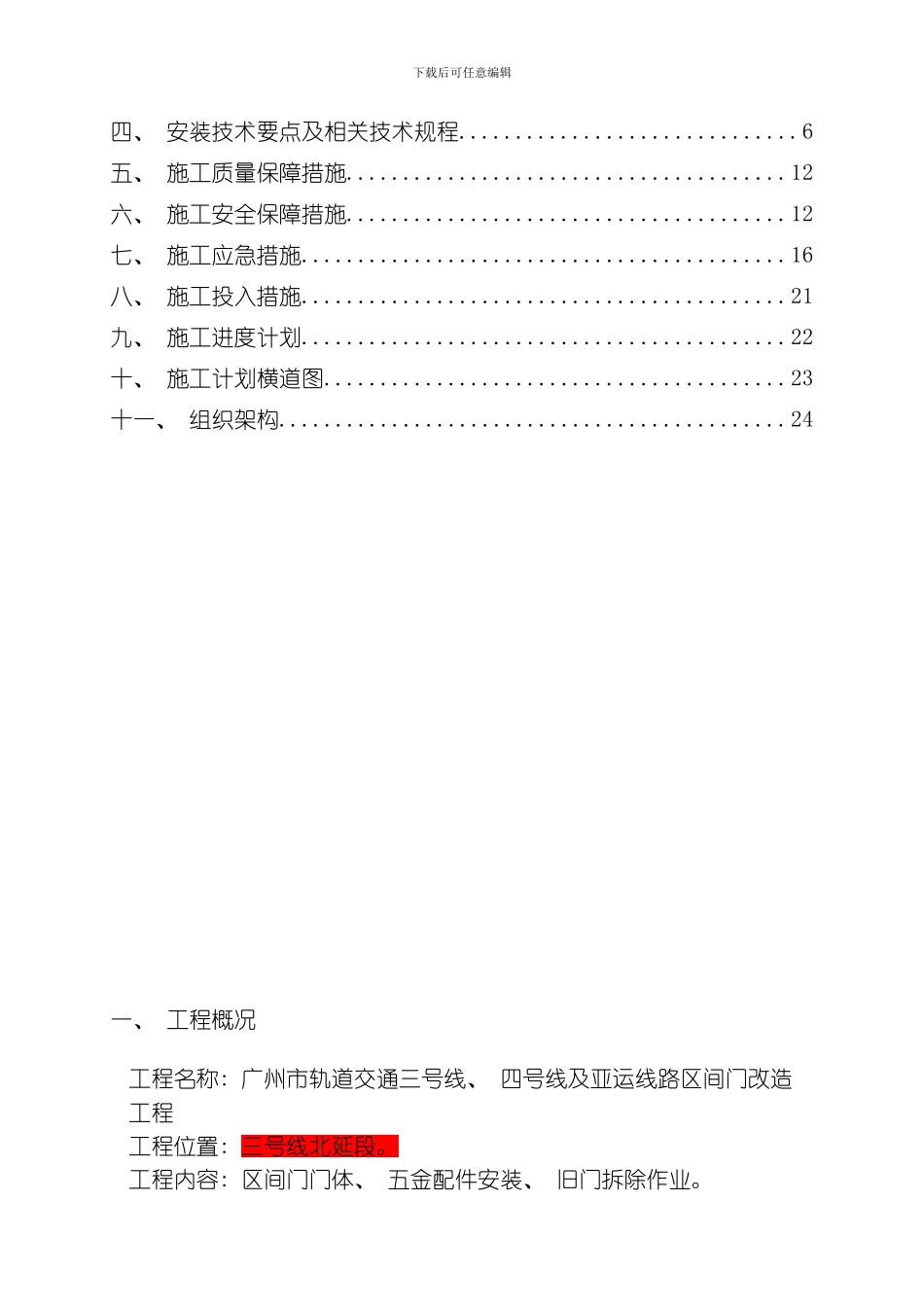 三北线区间门改造工程施工方案修改模板_第2页