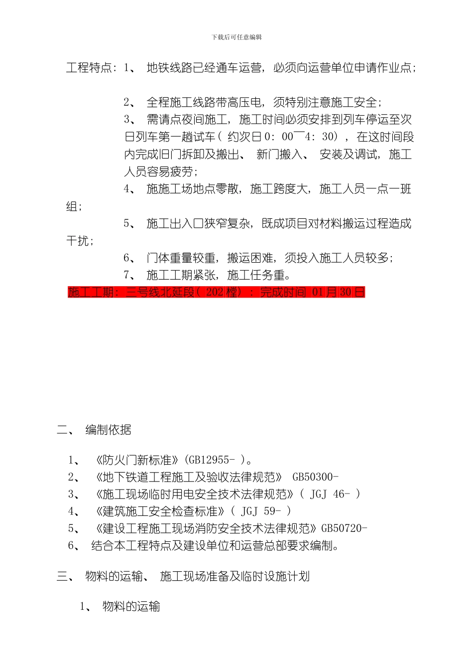 三北线区间门改造工程施工方案修改模板_第3页