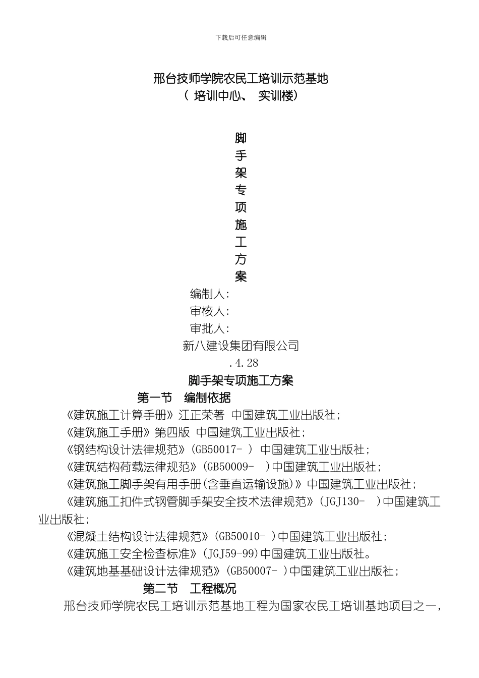 三区脚手架专项施工方案模板_第1页