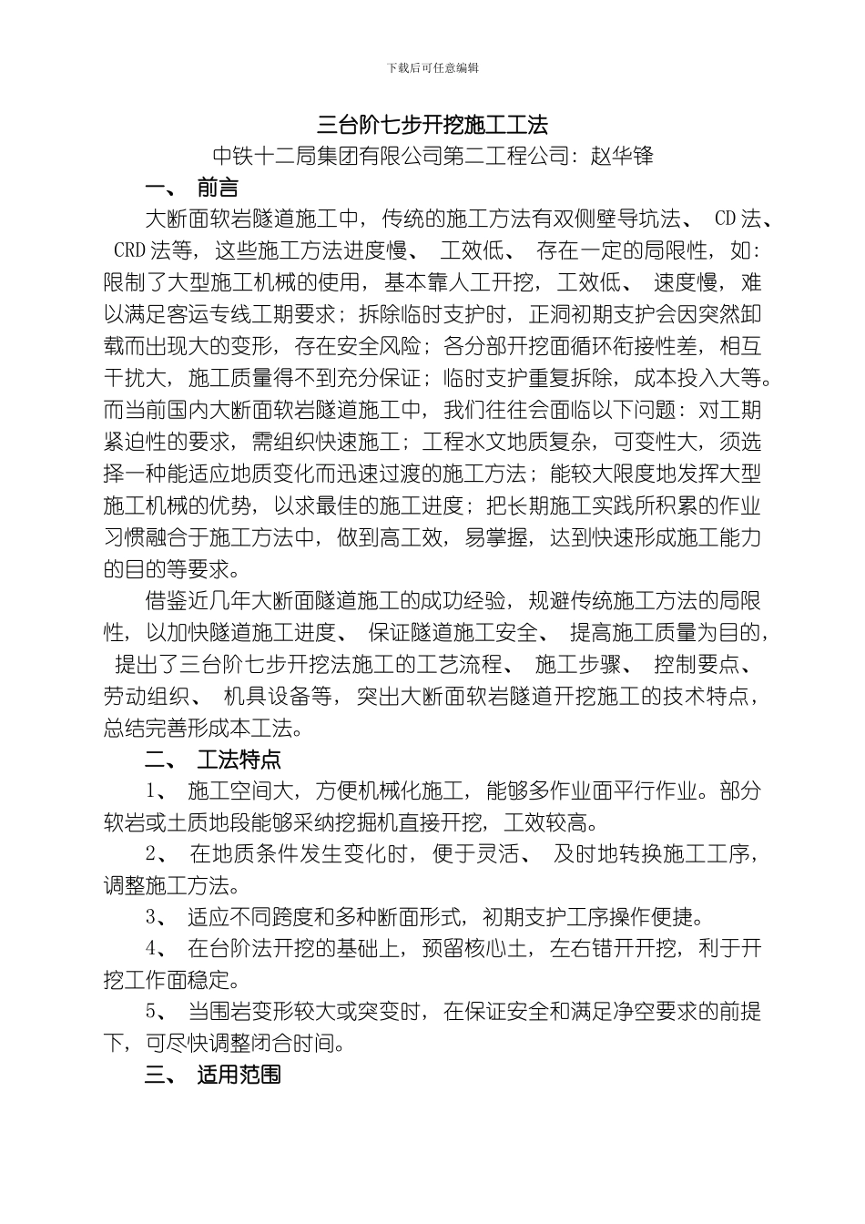 三台阶七步开挖施工工法模板_第1页