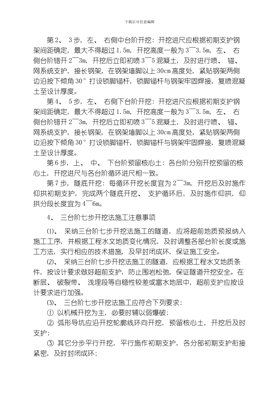 三台阶七步开挖施工工法模板_第3页