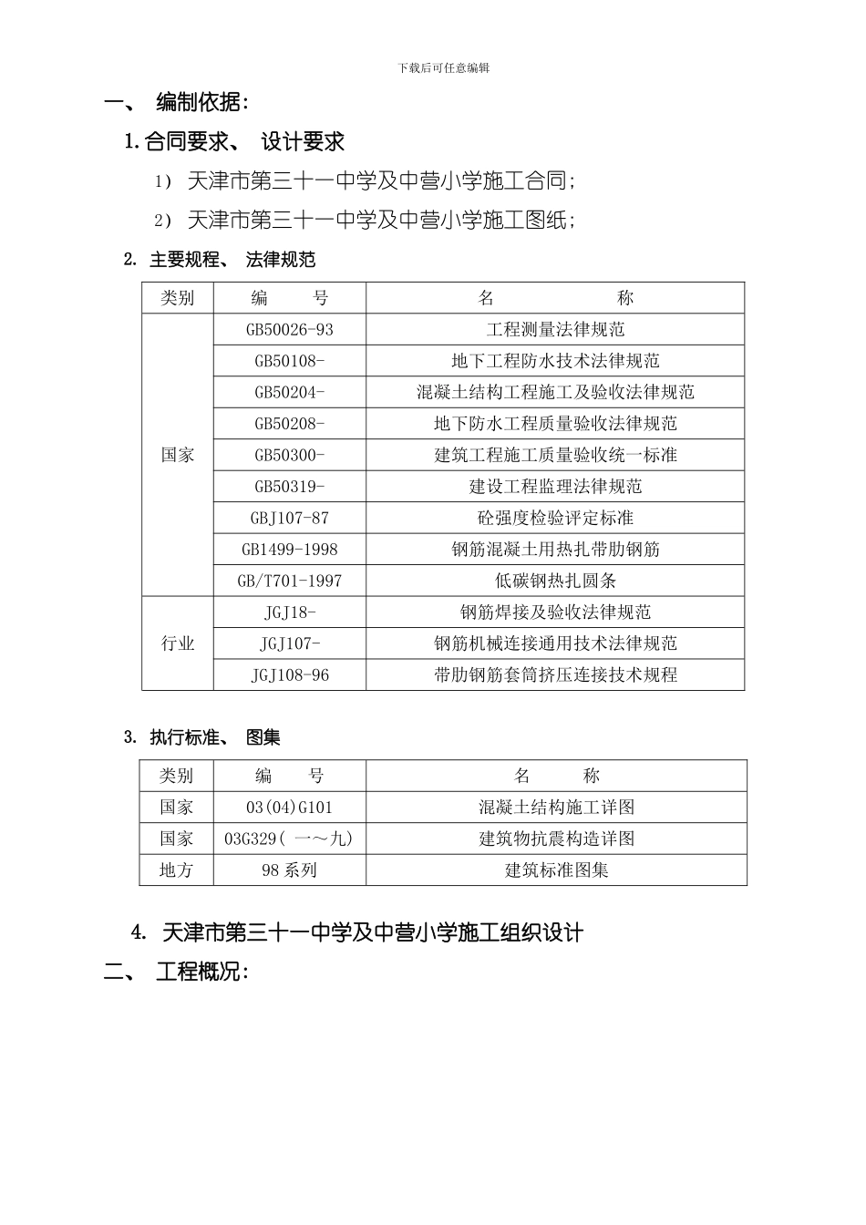 三十一中基础施工组织模板_第1页