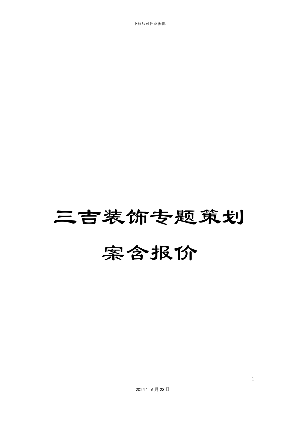 三吉装饰专题策划案含报价_第1页