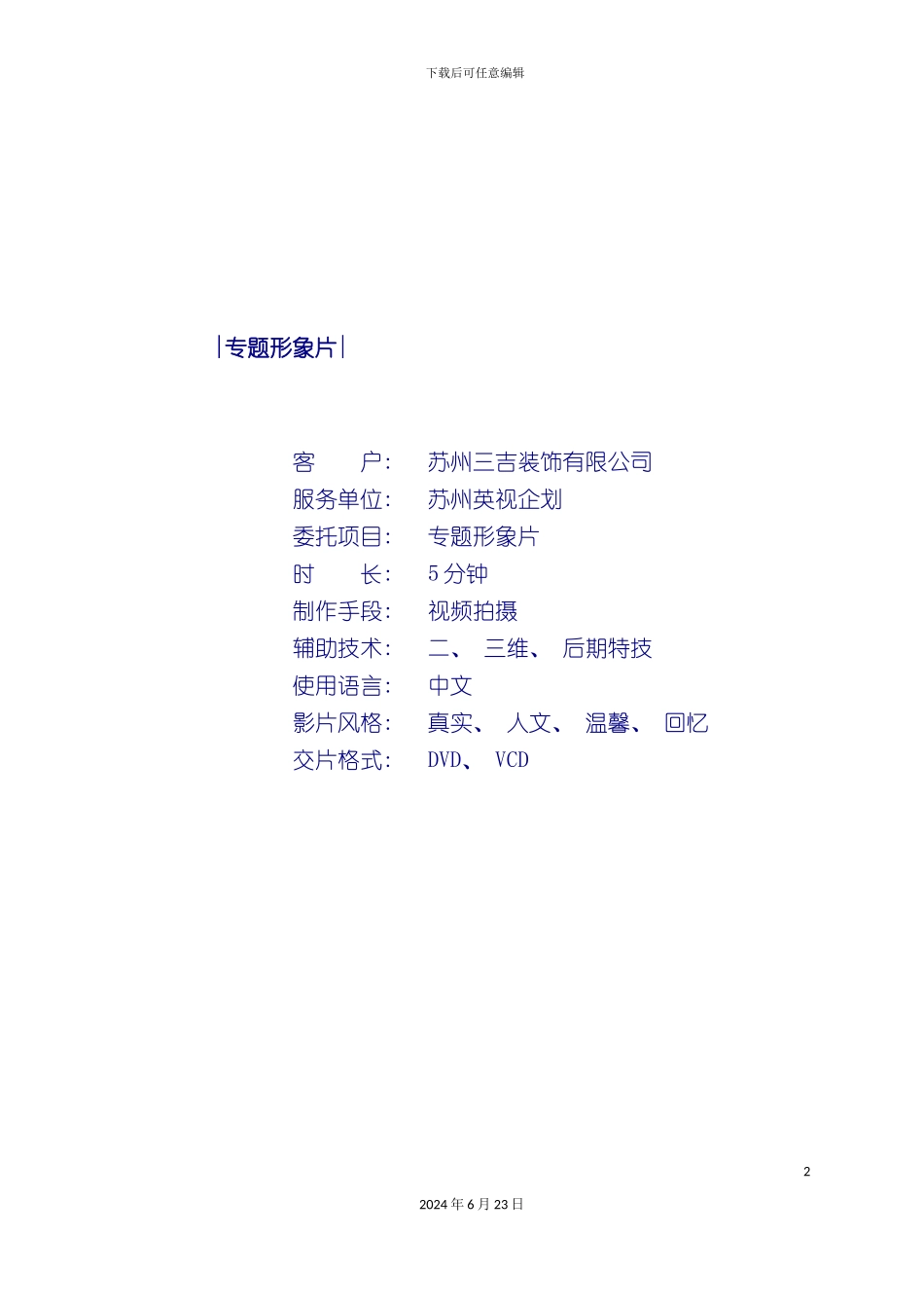 三吉装饰专题策划案含报价_第2页