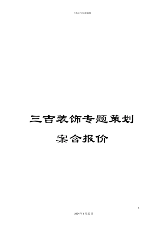 三吉装饰专题策划案含报价