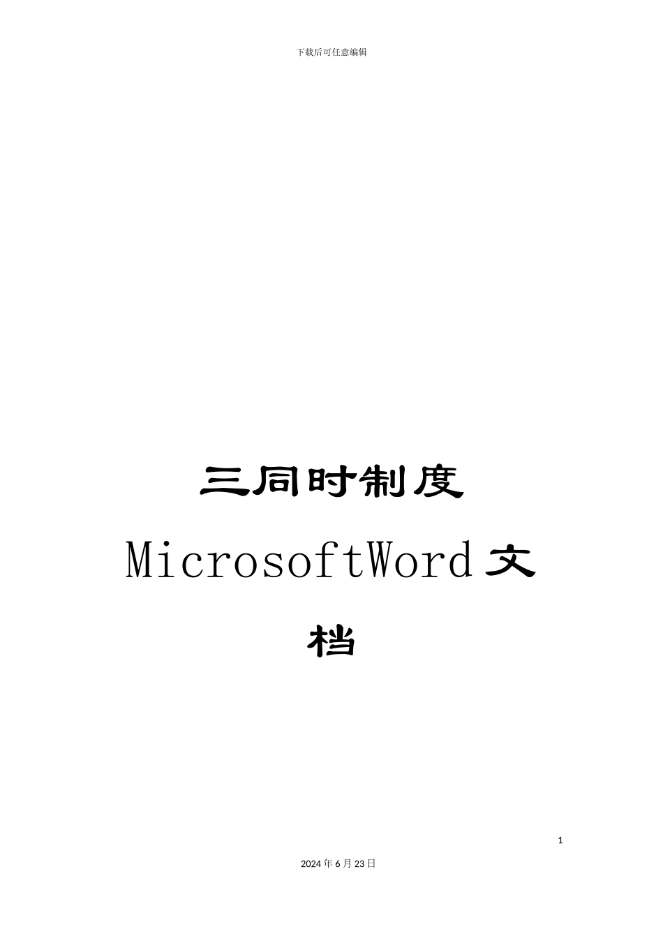 三同时制度MicrosoftWord文档_第1页