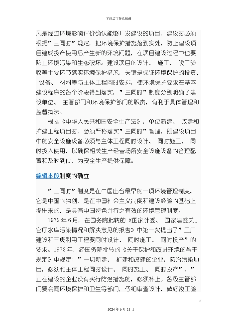 三同时制度MicrosoftWord文档_第3页