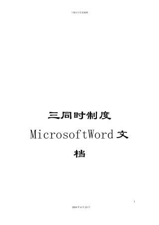 三同时制度MicrosoftWord文档