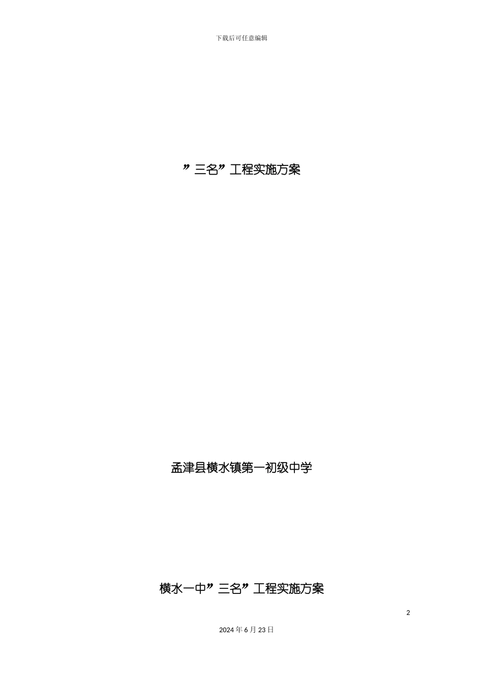 三名工程实施方案_第2页