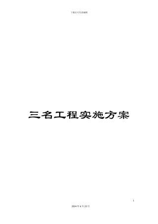 三名工程实施方案