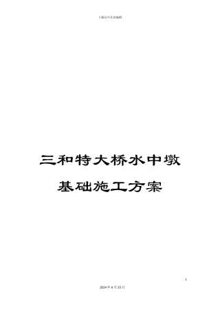 三和特大桥水中墩基础施工方案