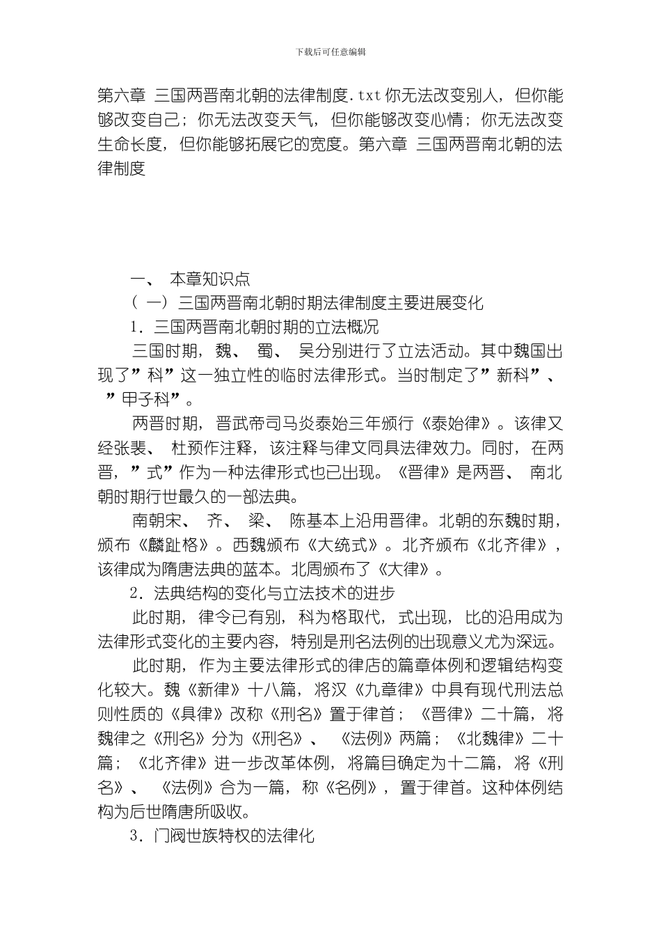 三国两晋南北朝的法律制度模板_第1页