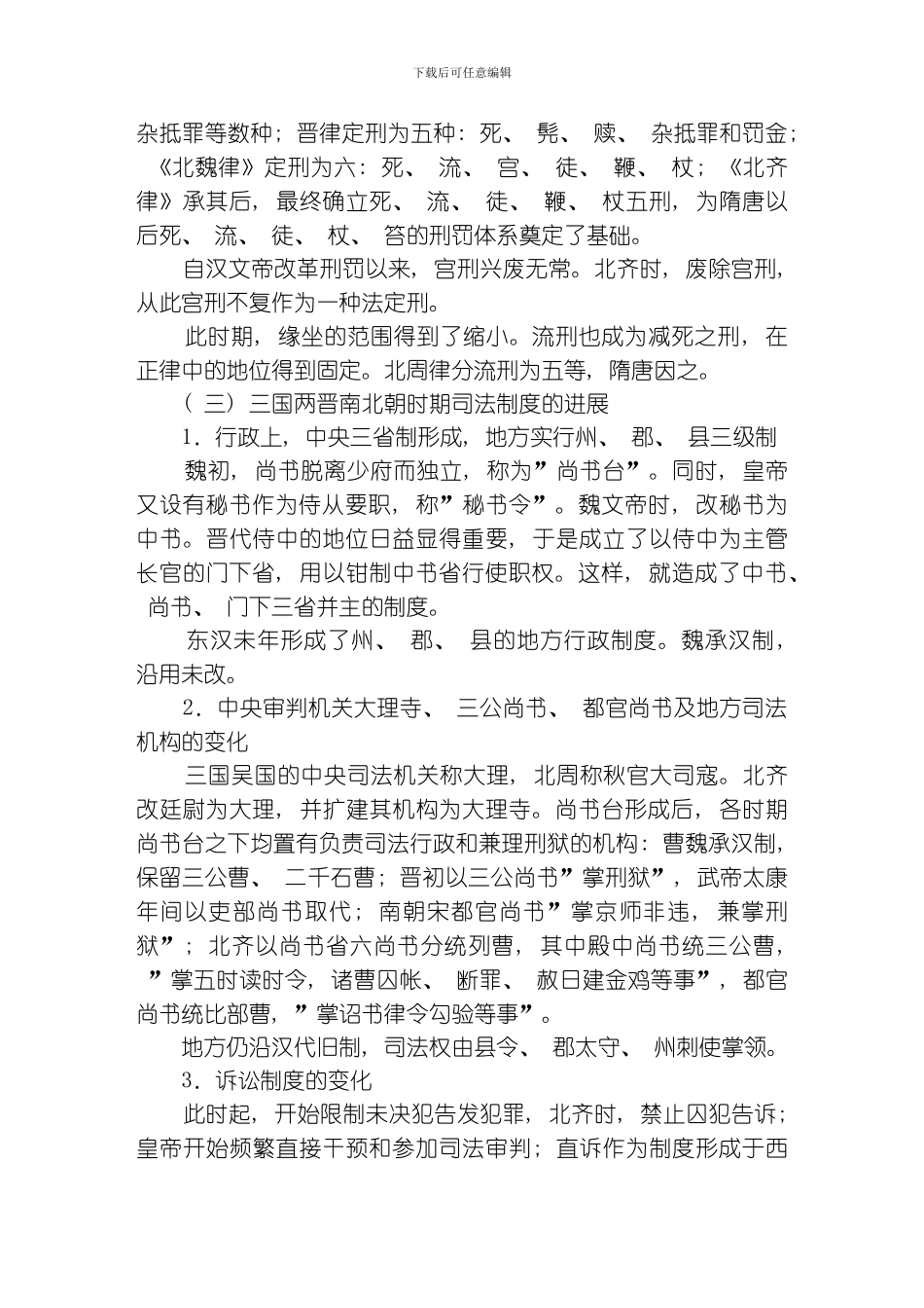 三国两晋南北朝的法律制度模板_第3页