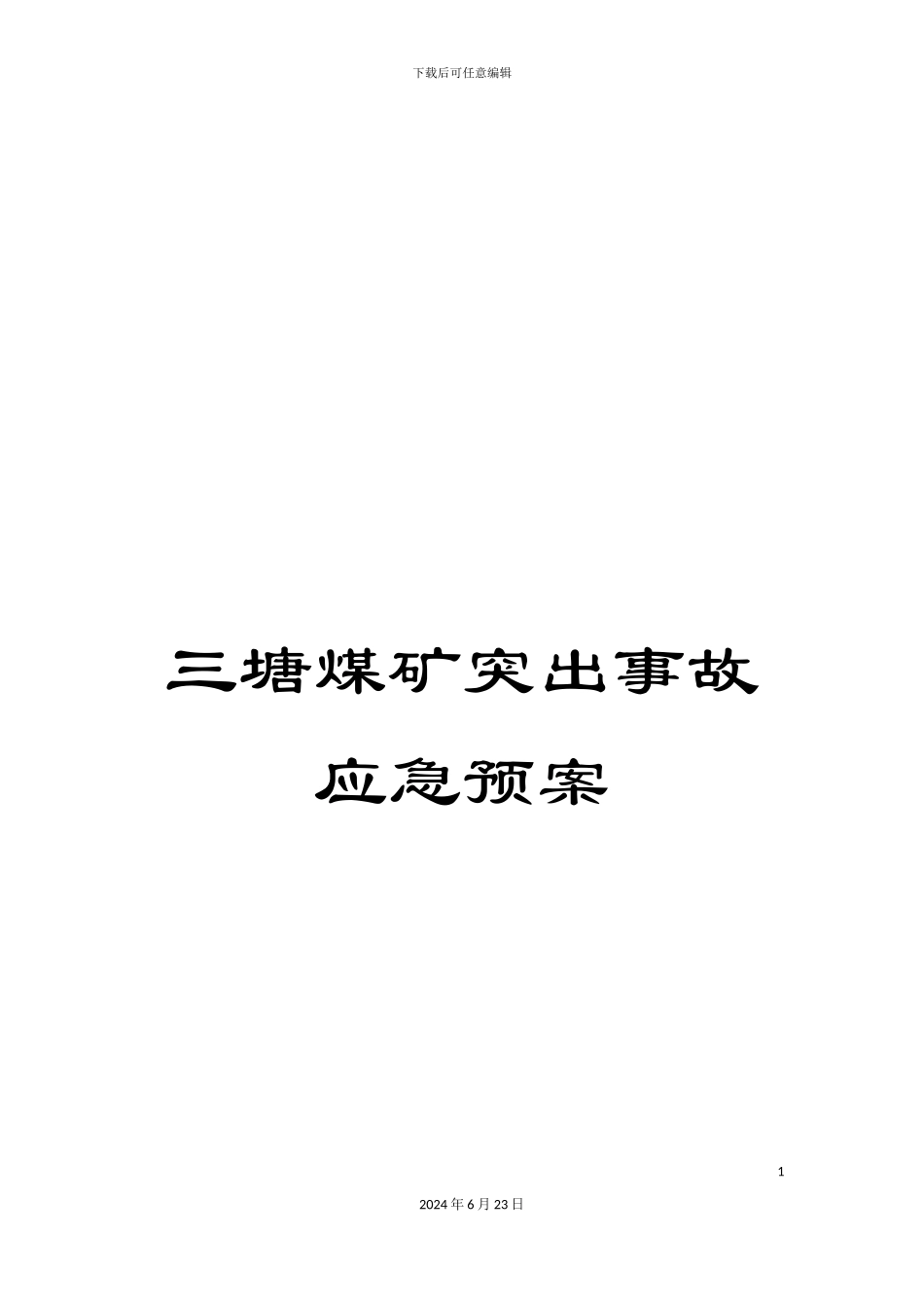 三塘煤矿突出事故应急预案_第1页