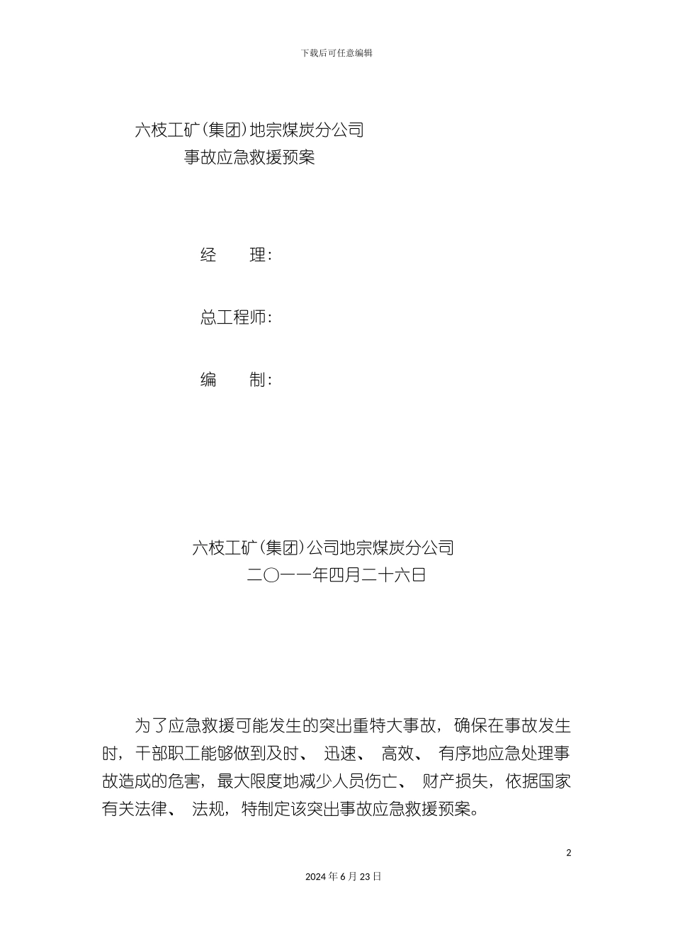 三塘煤矿突出事故应急预案_第2页