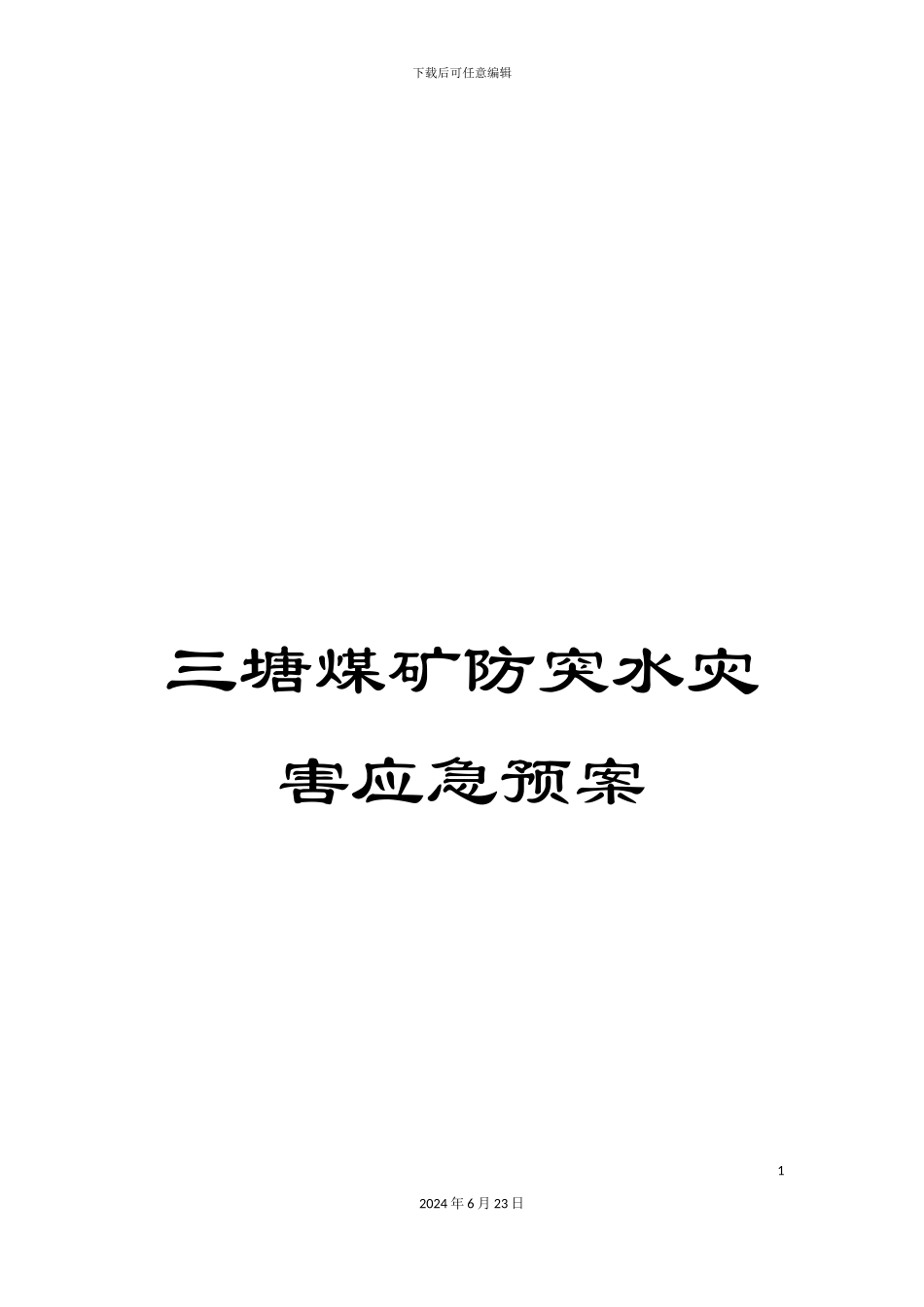 三塘煤矿防突水灾害应急预案_第1页