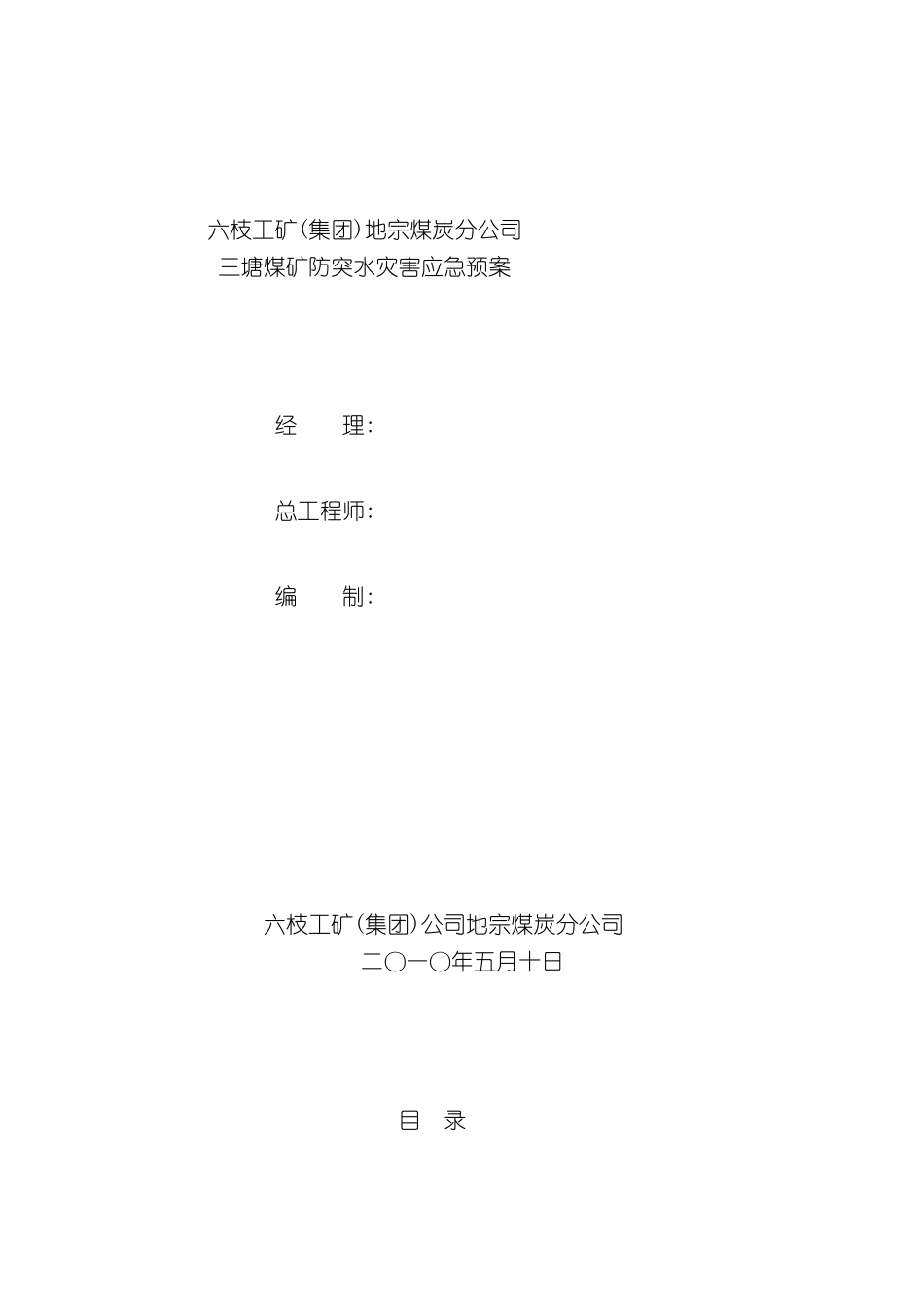 三塘煤矿防突水灾害应急预案_第2页