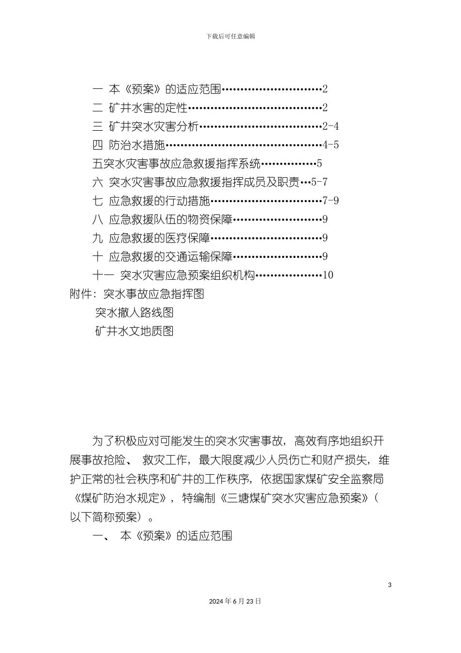 三塘煤矿防突水灾害应急预案_第3页