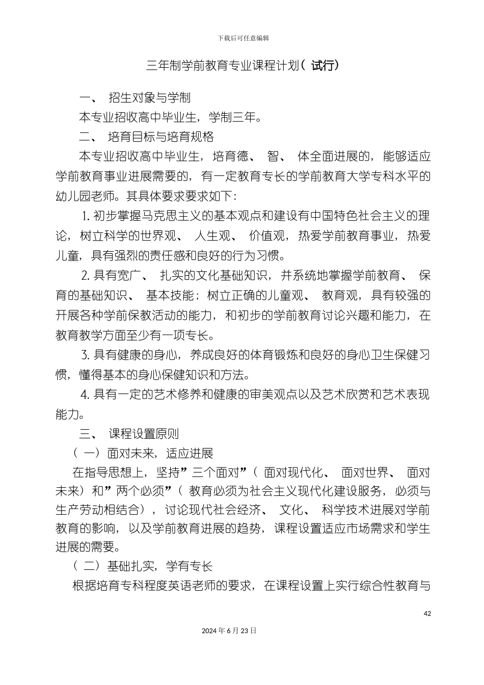 三学前教育专业人才方案_第2页