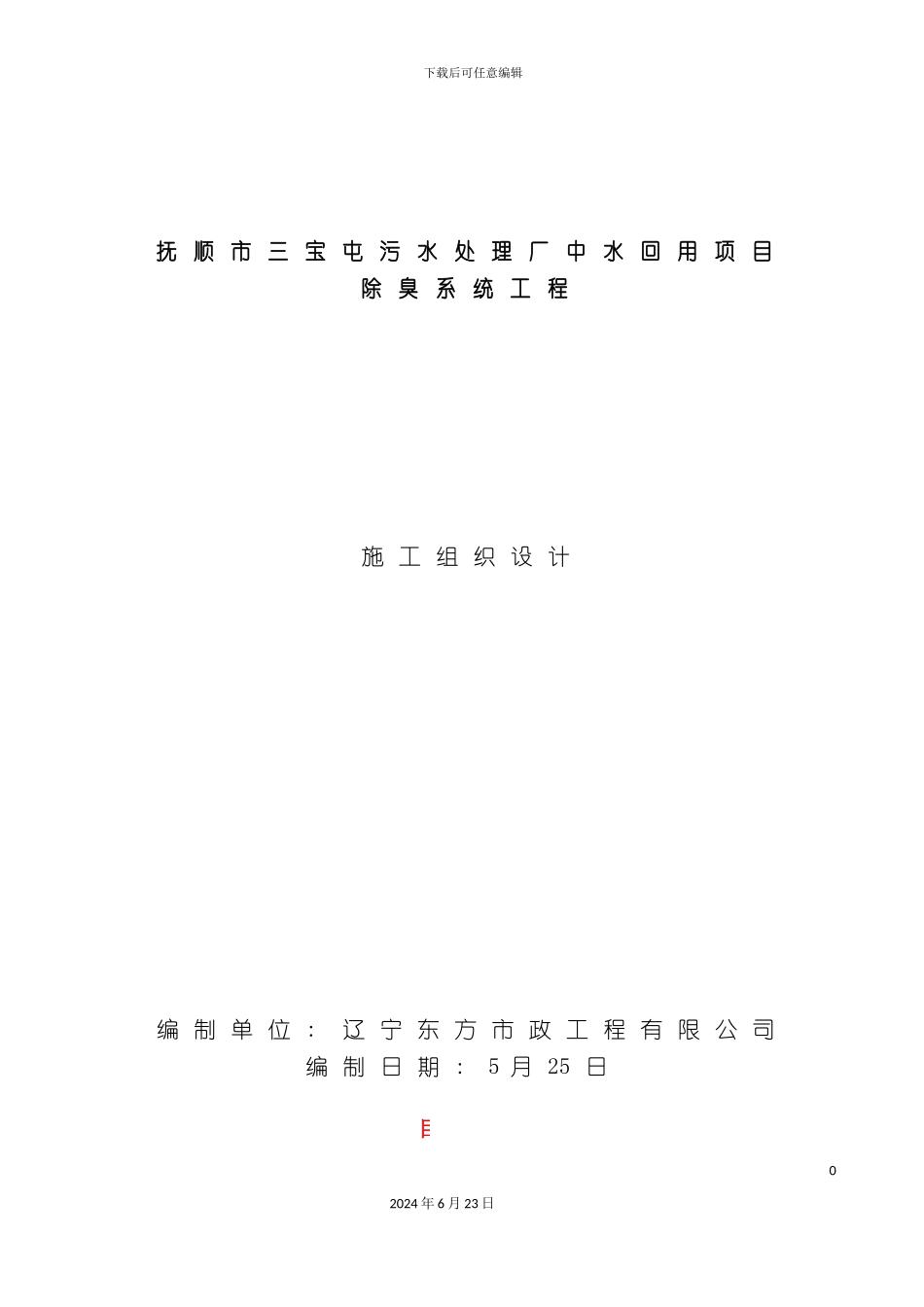 三宝屯除臭系统工程施工组织设计_第2页