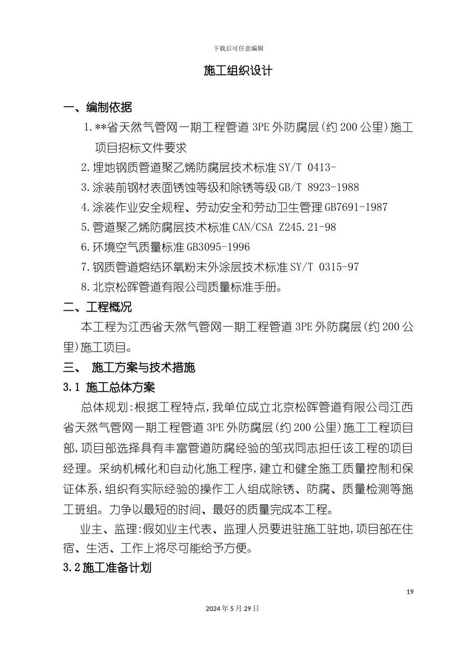 三层PE防腐施工组织设计方案培训资料_第3页