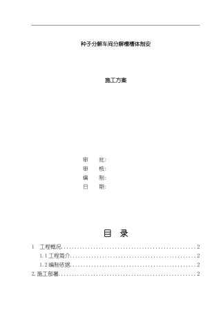 三山西氧化铝六厂扩建分解槽槽体安装施工方案模板