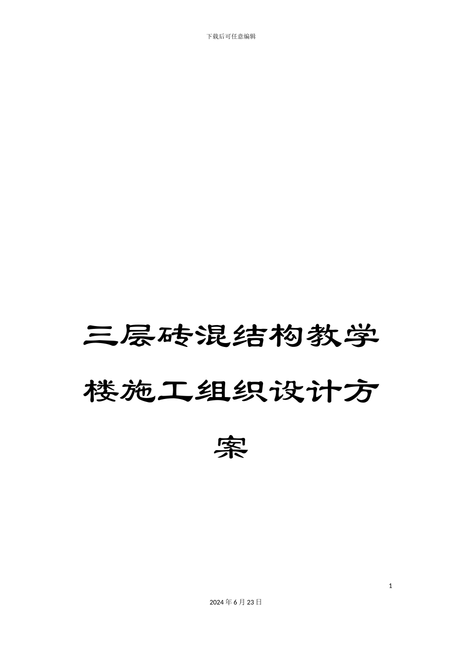 三层砖混结构教学楼施工组织设计方案_第1页